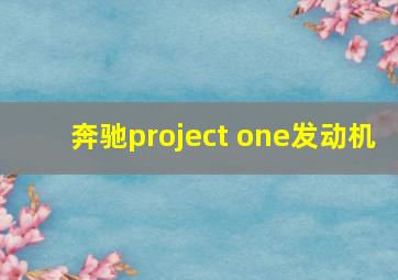 奔驰project one发动机